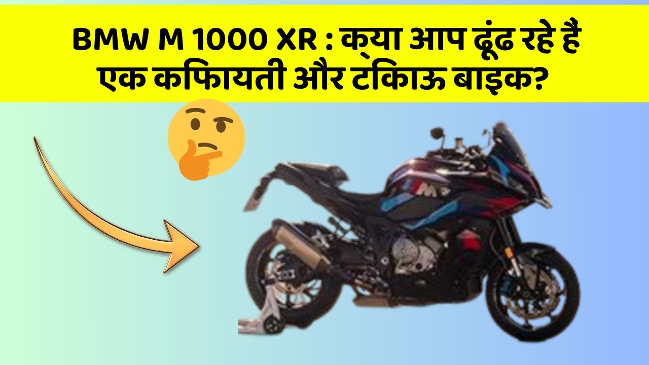 BMW M 1000 XR: क्या आप ढूंढ रहे हैं एक किफायती और टिकाऊ बाइक?