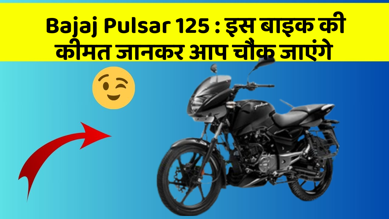 Bajaj Pulsar 125: इस बाइक की कीमत जानकर आप चौंक जाएंगे