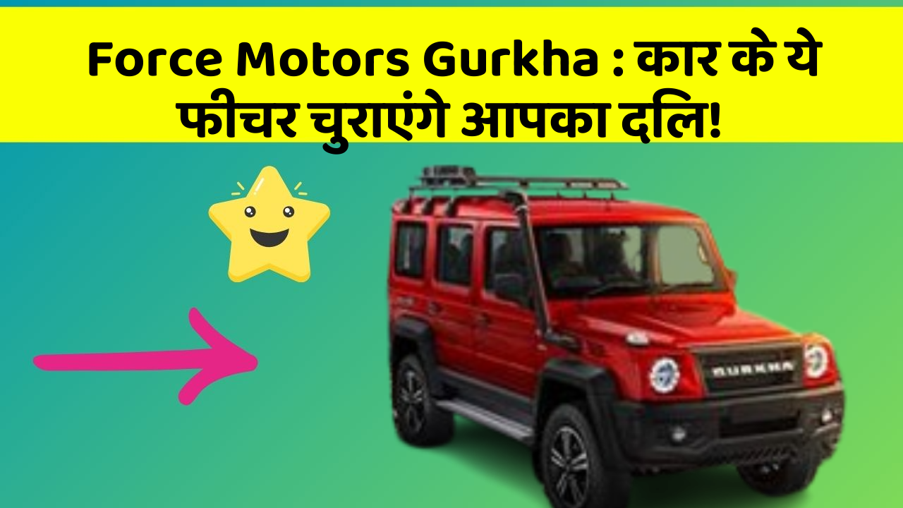 Force Motors Gurkha: कार के ये फीचर चुराएंगे आपका दिल!