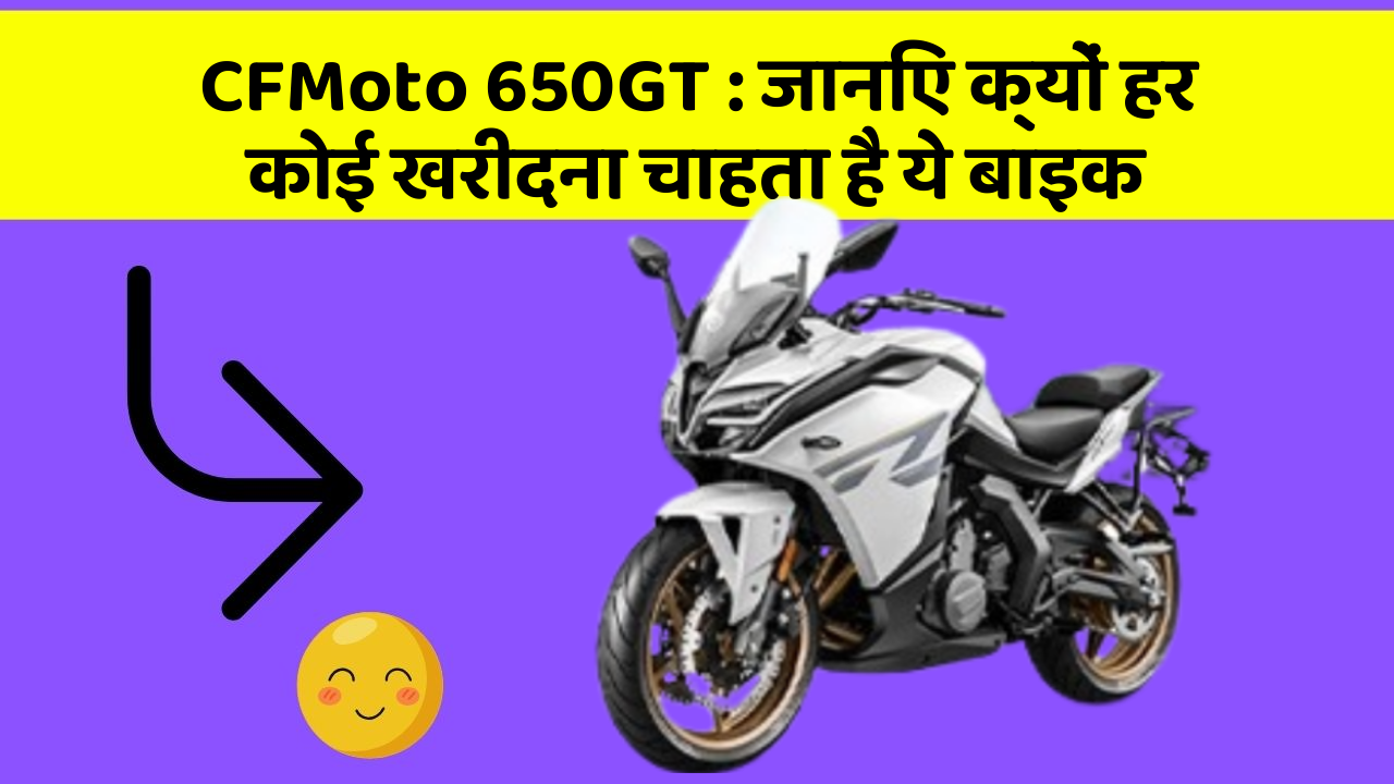 CFMoto 650GT: जानिए क्यों हर कोई खरीदना चाहता है ये बाइक