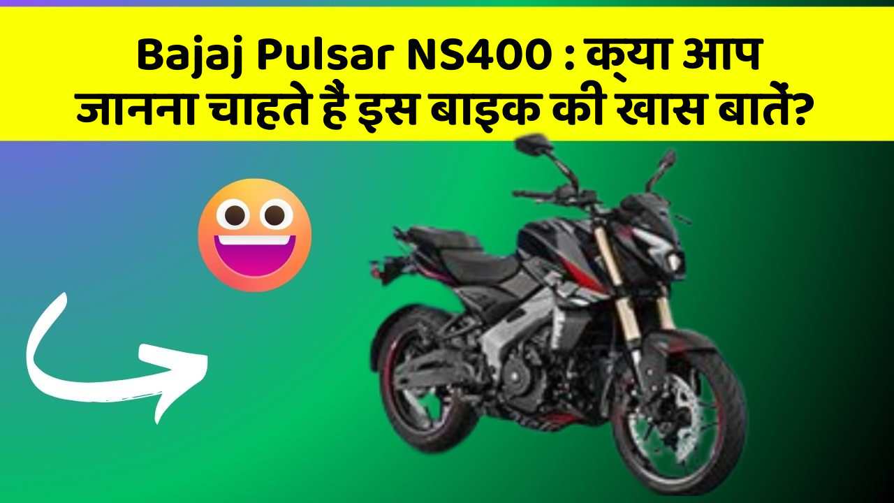 Bajaj Pulsar NS400: क्या आप जानना चाहते हैं इस बाइक की खास बातें?