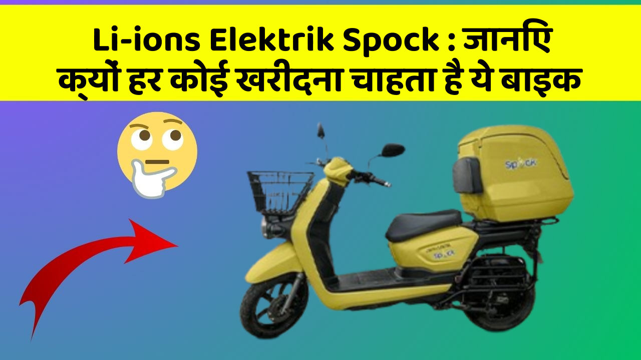 Li-ions Elektrik Spock: जानिए क्यों हर कोई खरीदना चाहता है ये बाइक