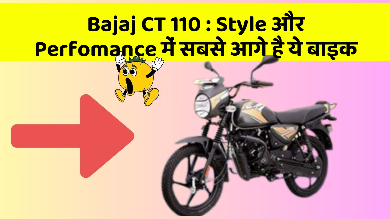 Bajaj CT 110: Style और Perfomance में सबसे आगे है ये बाइक