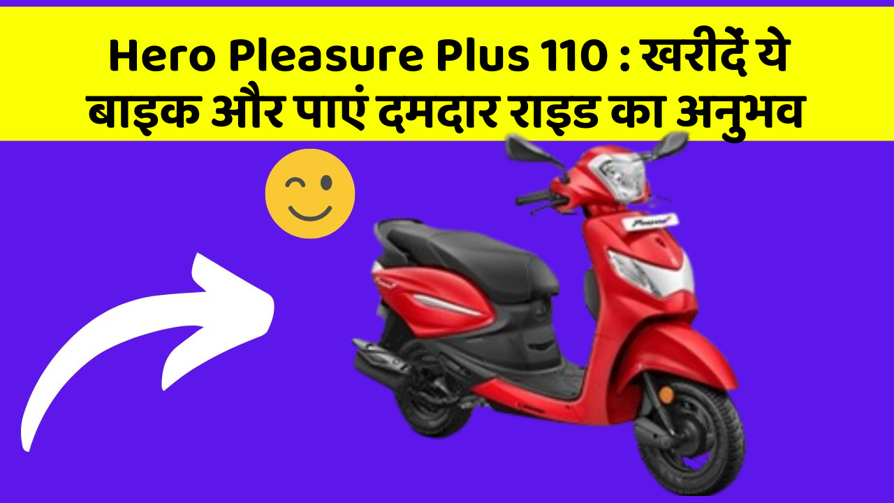 Hero Pleasure Plus 110: खरीदें ये बाइक और पाएं दमदार राइड का अनुभव