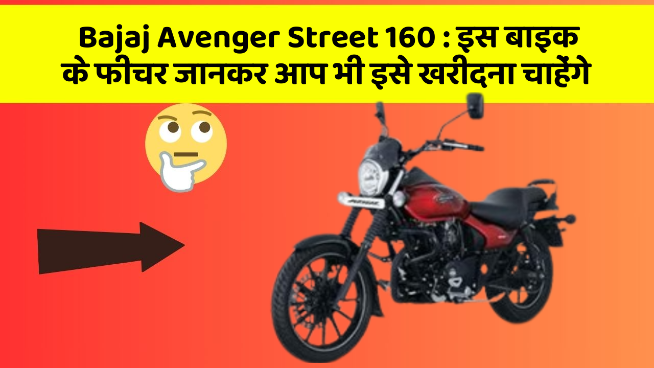 Bajaj Avenger Street 160: इस बाइक के फीचर जानकर आप भी इसे खरीदना चाहेंगे