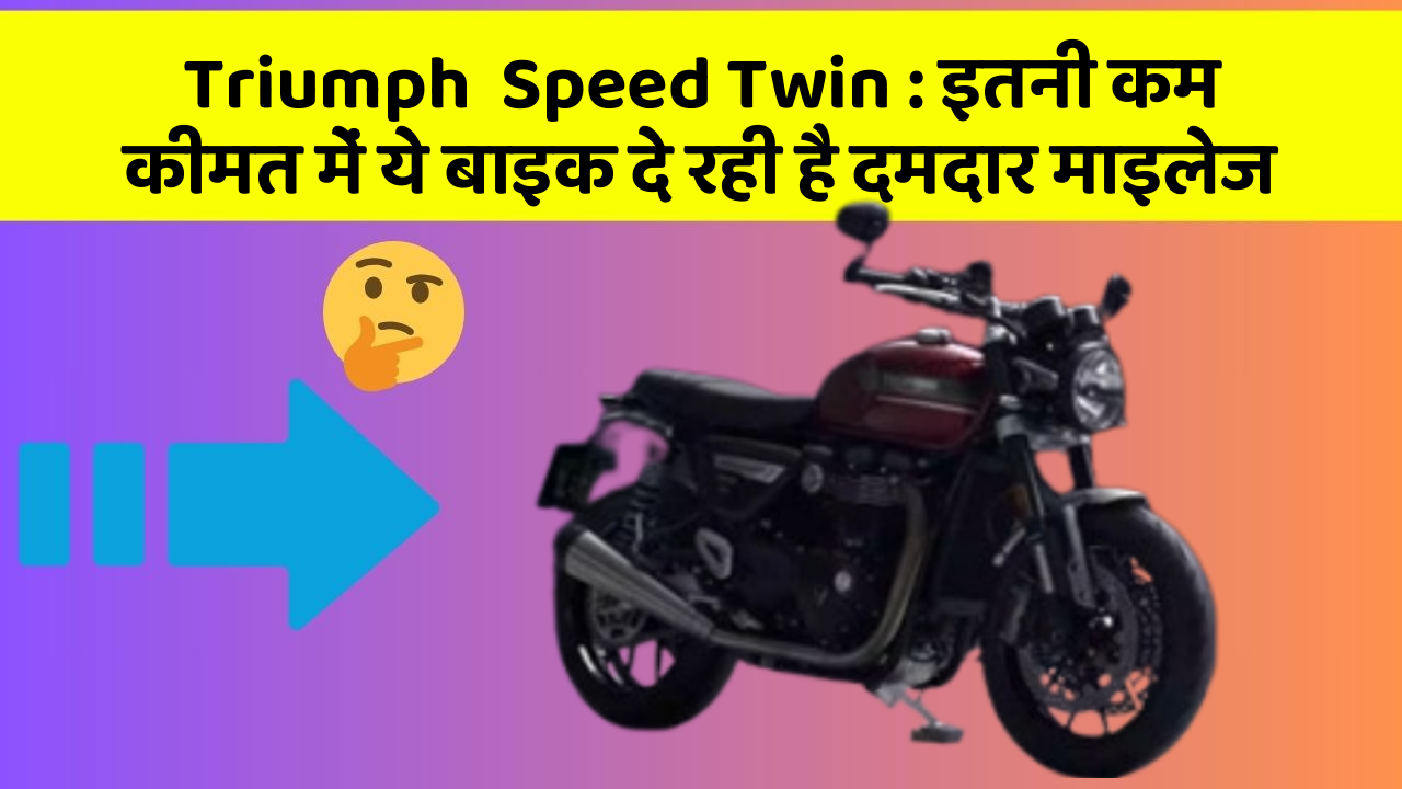 Triumph  Speed Twin: इतनी कम कीमत में ये बाइक दे रही है दमदार माइलेज