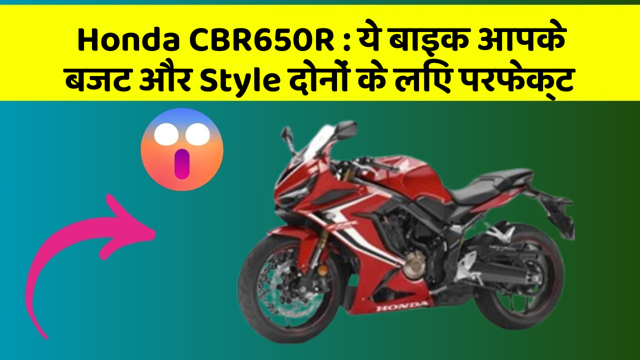 Honda CBR650R: ये बाइक आपके बजट और Style दोनों के लिए परफेक्ट