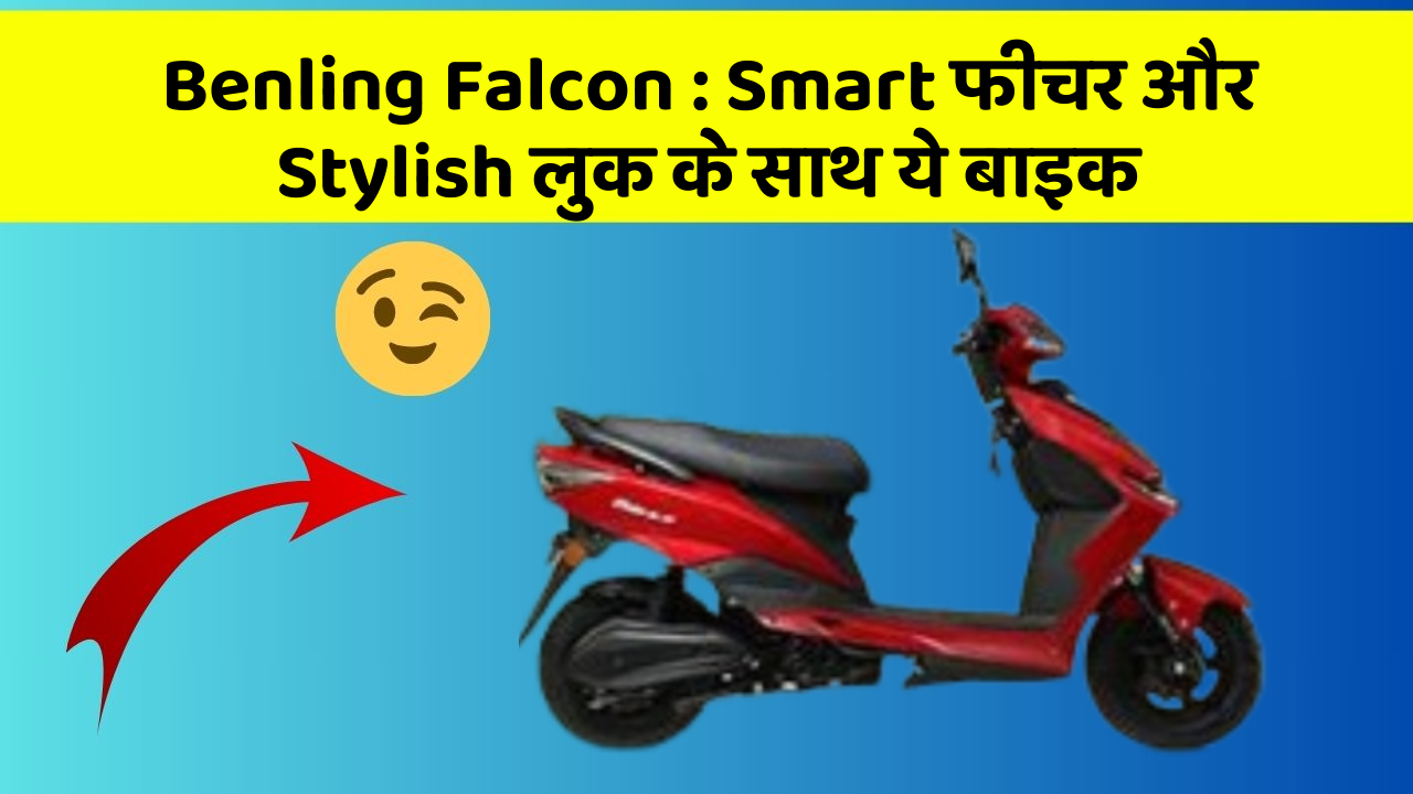 Benling Falcon: Smart फीचर और Stylish लुक के साथ ये बाइक