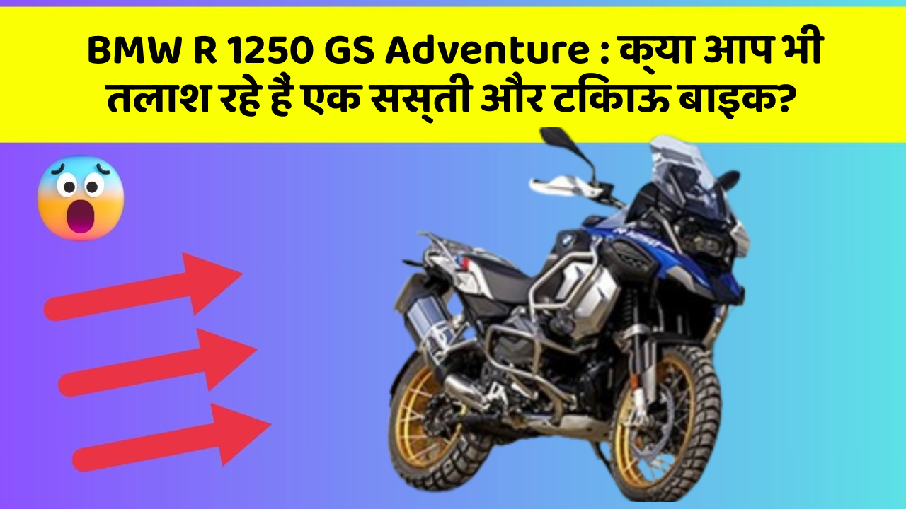 BMW R 1250 GS Adventure : क्या आप भी तलाश रहे हैं एक सस्ती और टिकाऊ बाइक?