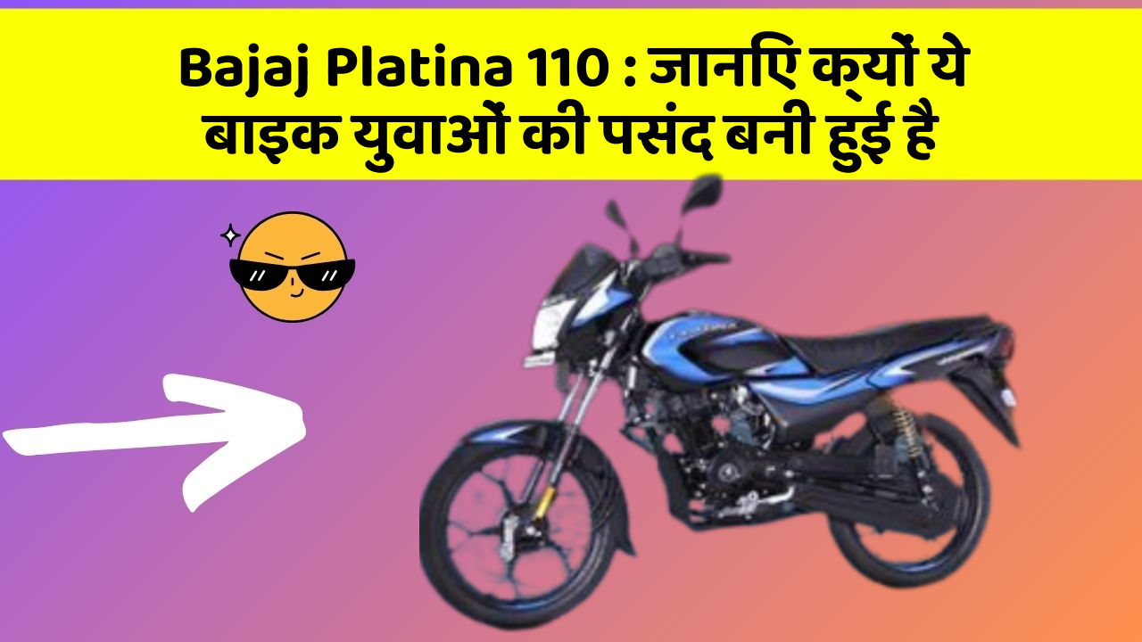 Bajaj Platina 110: जानिए क्यों ये बाइक युवाओं की पसंद बनी हुई है
