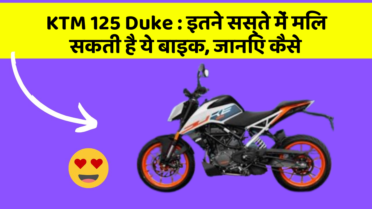 KTM 125 Duke: इतने सस्ते में मिल सकती है ये बाइक, जानिए कैसे