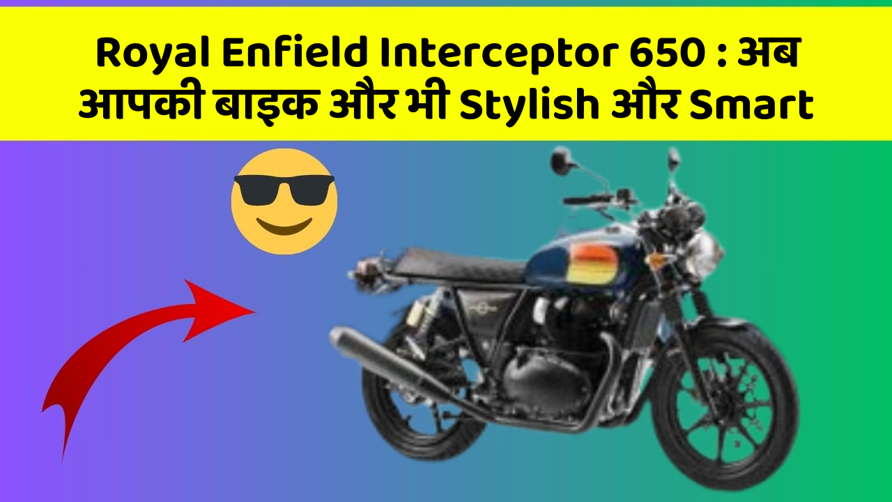 Royal Enfield Interceptor 650: अब आपकी बाइक और भी Stylish और Smart