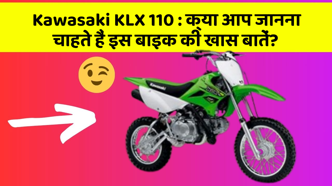 Kawasaki KLX 110: क्या आप जानना चाहते हैं इस बाइक की खास बातें?