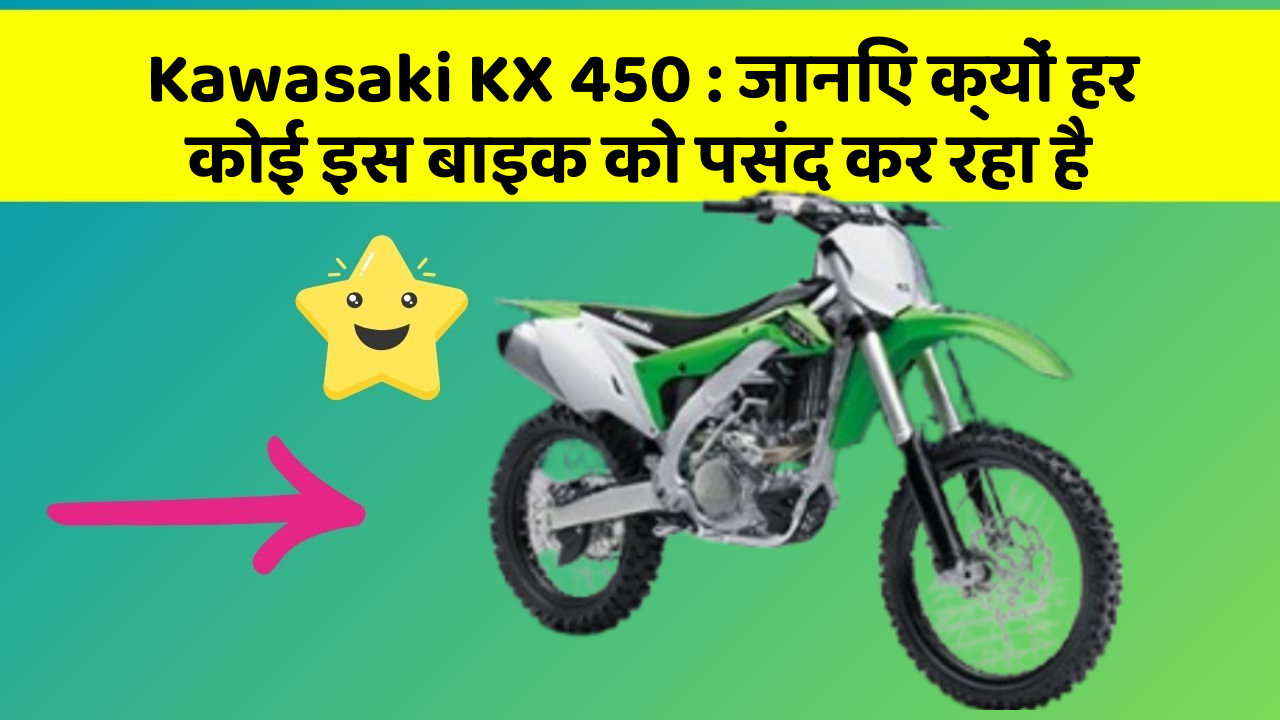 Kawasaki KX 450: जानिए क्यों हर कोई इस बाइक को पसंद कर रहा है