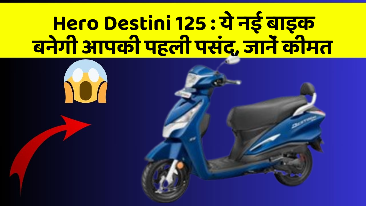 Hero Destini 125: ये नई बाइक बनेगी आपकी पहली पसंद, जानें कीमत