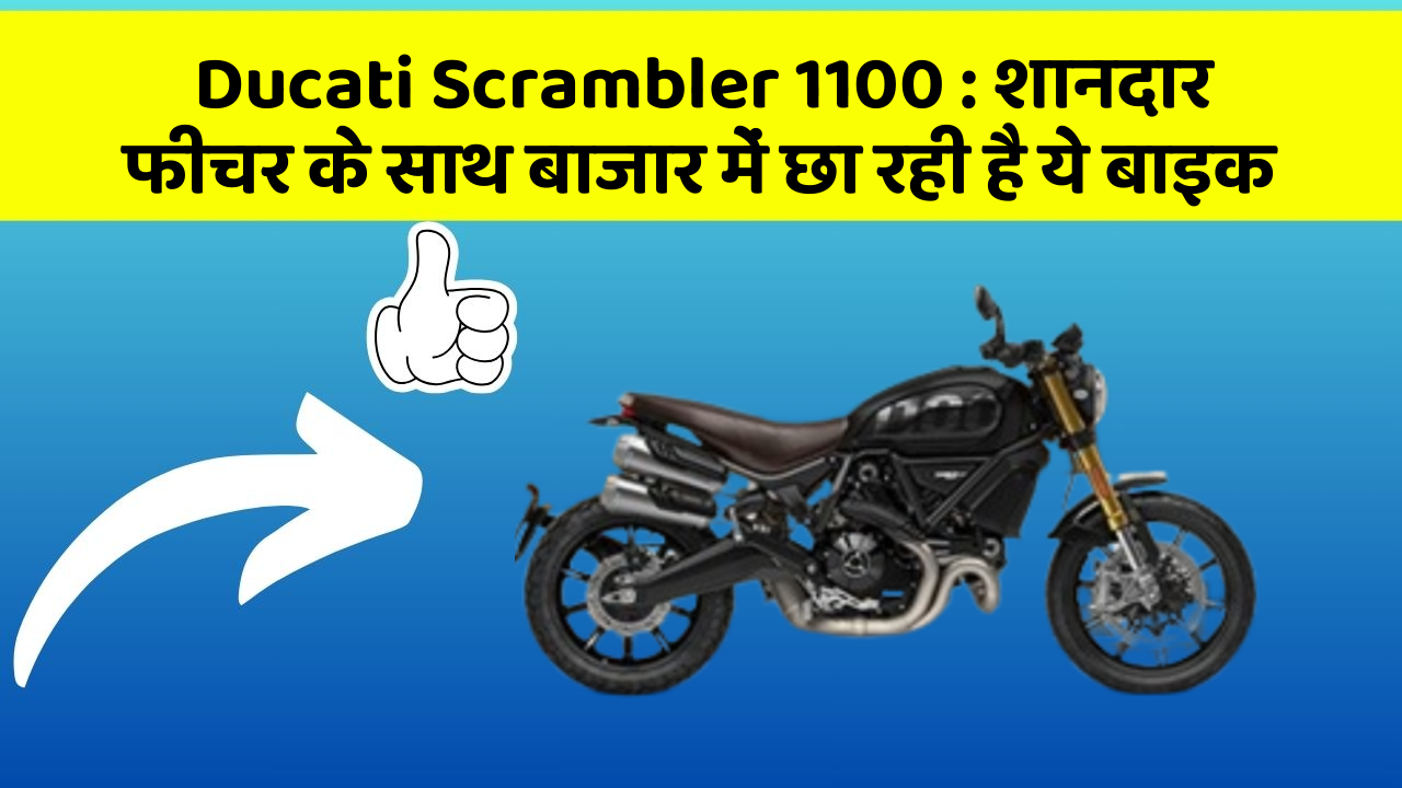 Ducati Scrambler 1100: शानदार फीचर के साथ बाजार में छा रही है ये बाइक