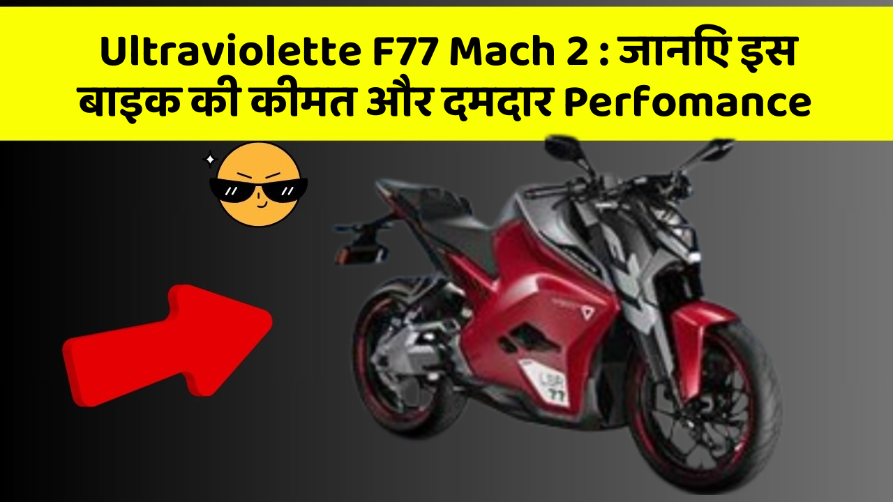 Ultraviolette F77 Mach 2: जानिए इस बाइक की कीमत और दमदार Perfomance
