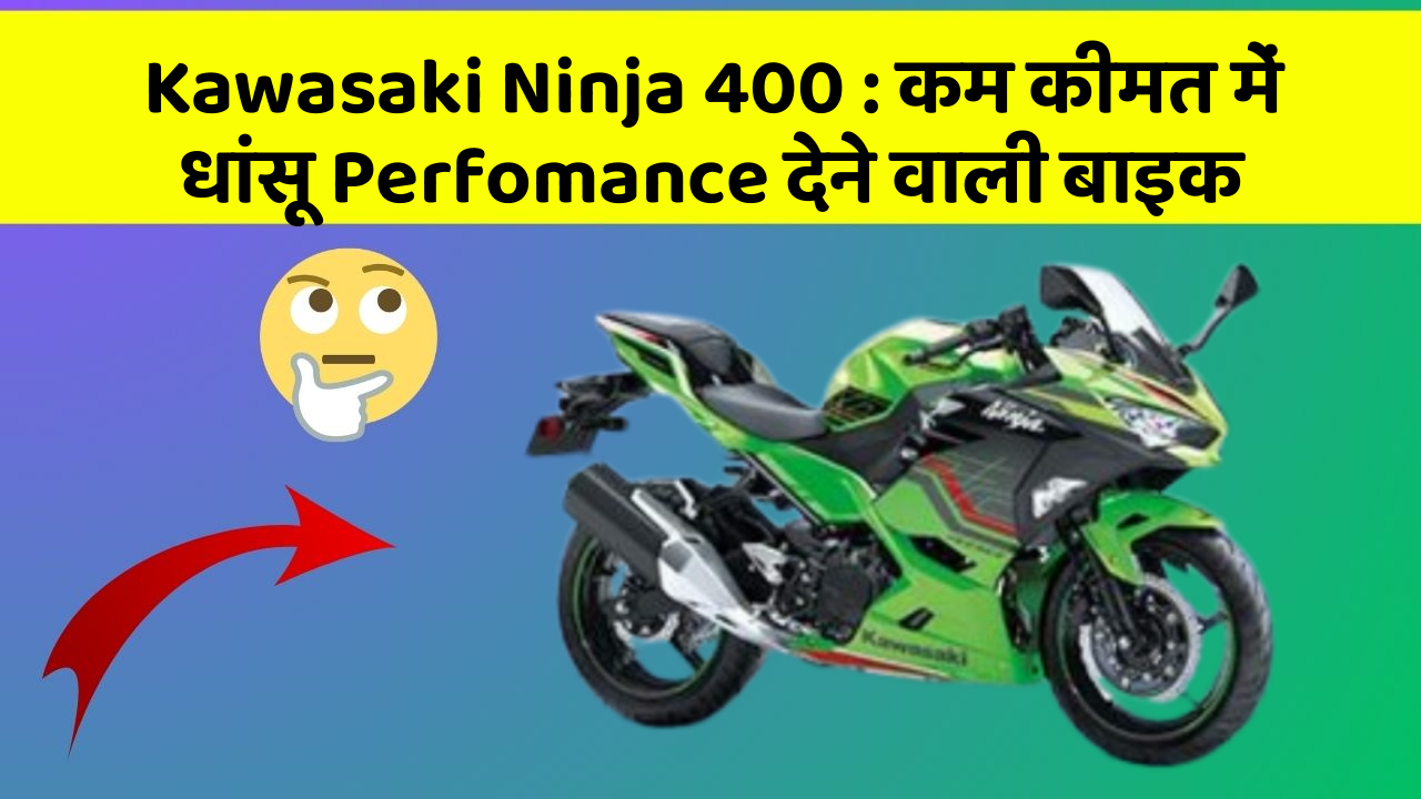 Kawasaki Ninja 400: कम कीमत में धांसू Perfomance देने वाली बाइक