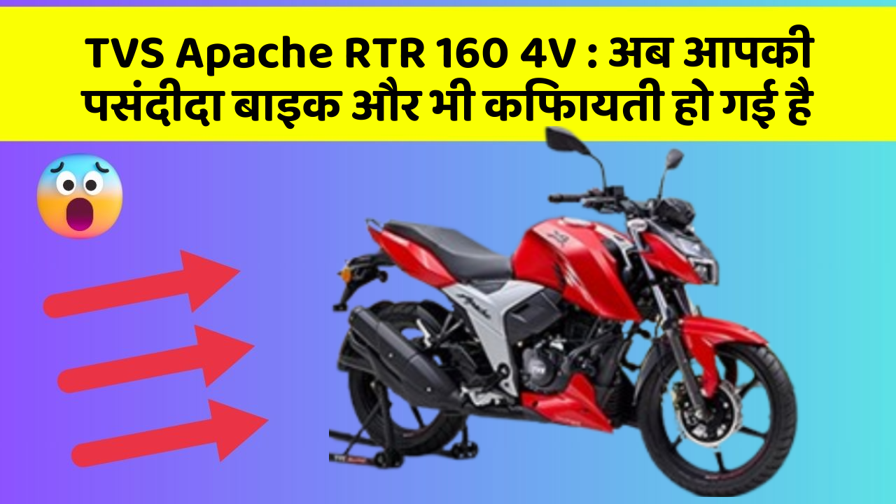 TVS Apache RTR 160 4V : अब आपकी पसंदीदा बाइक और भी किफायती हो गई है