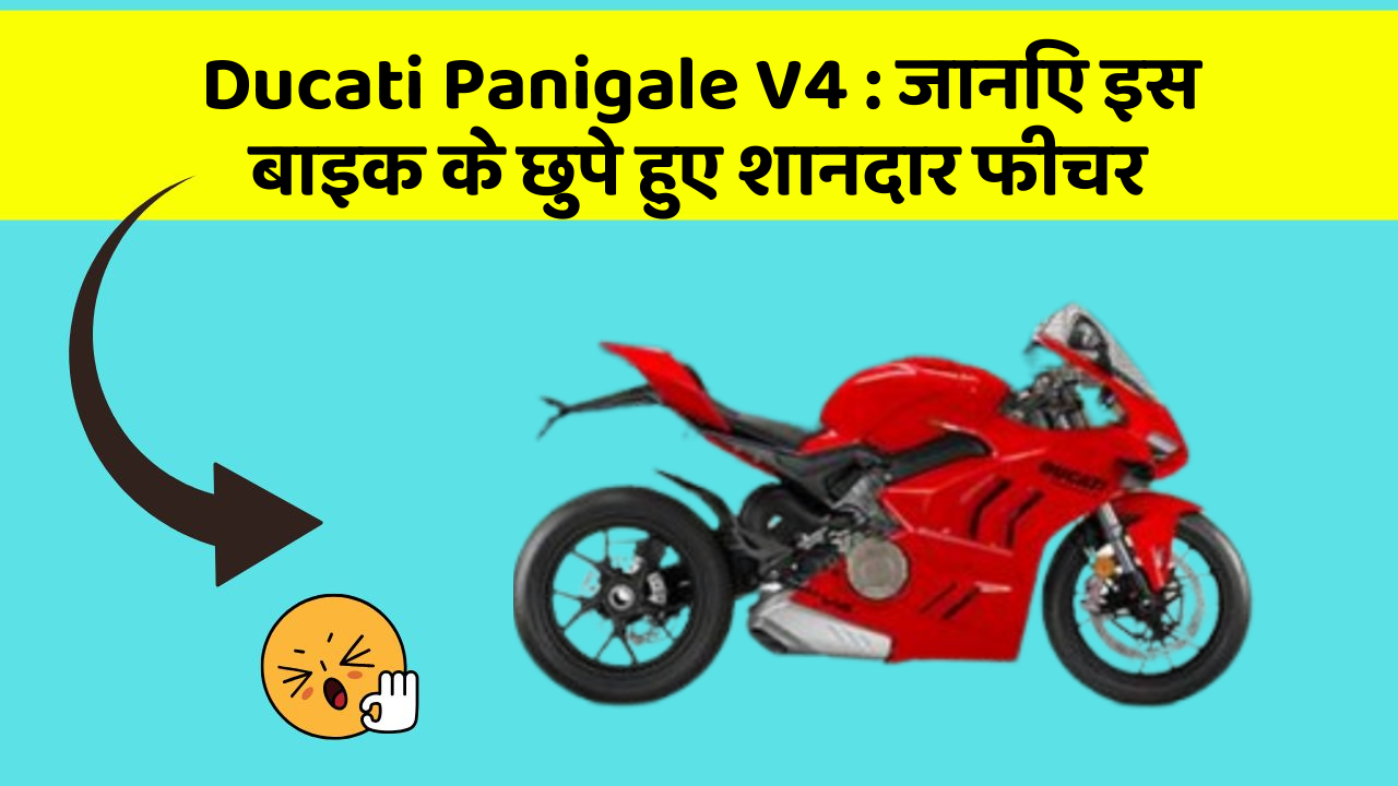 Ducati Panigale V4: जानिए इस बाइक के छुपे हुए शानदार फीचर