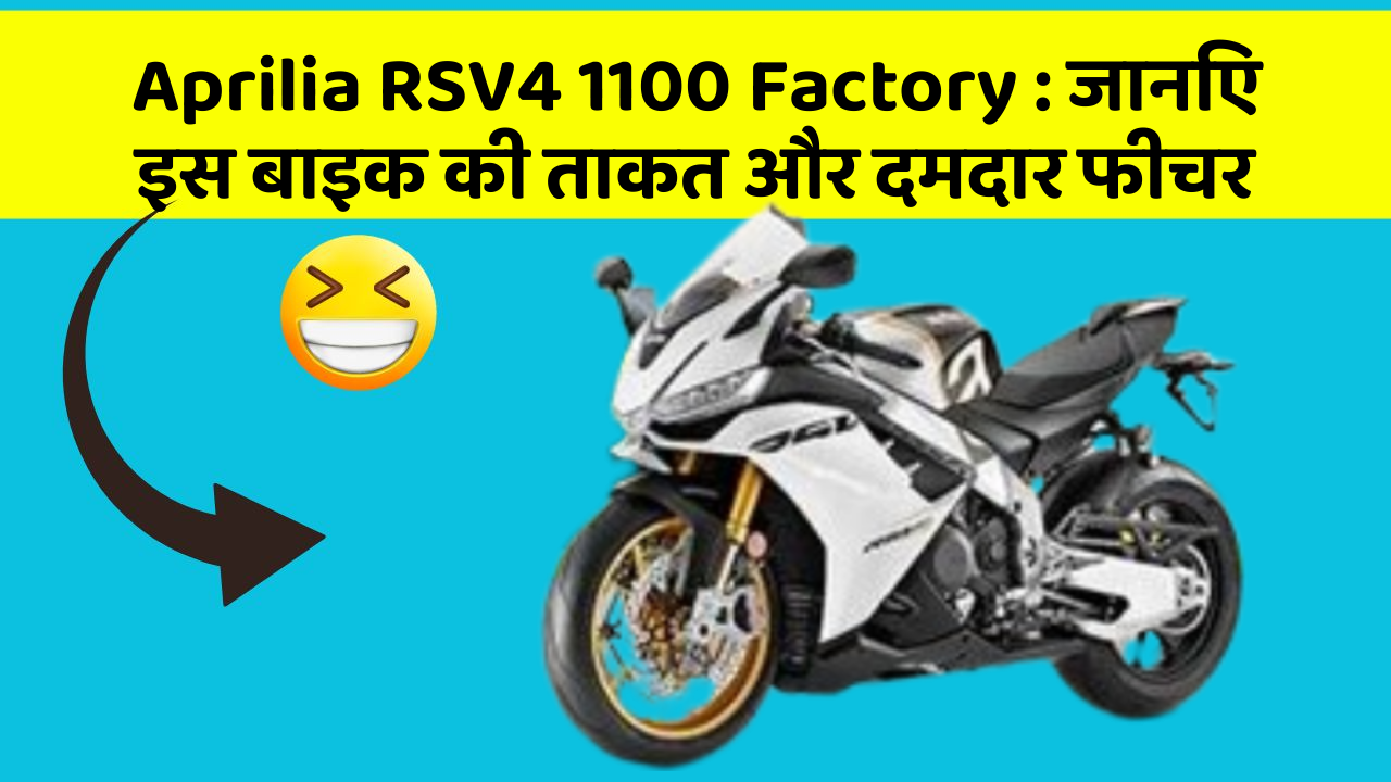 Aprilia RSV4 1100 Factory: जानिए इस बाइक की ताकत और दमदार फीचर