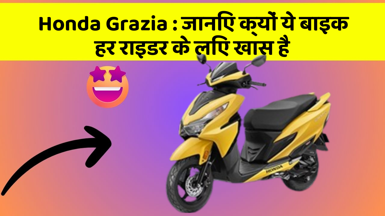 Honda Grazia: जानिए क्यों ये बाइक हर राइडर के लिए खास है