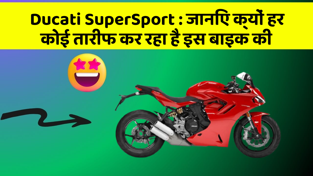 Ducati SuperSport: जानिए क्यों हर कोई तारीफ कर रहा है इस बाइक की