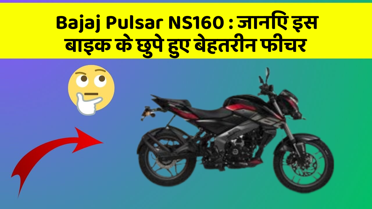 Bajaj Pulsar NS160: जानिए इस बाइक के छुपे हुए बेहतरीन फीचर