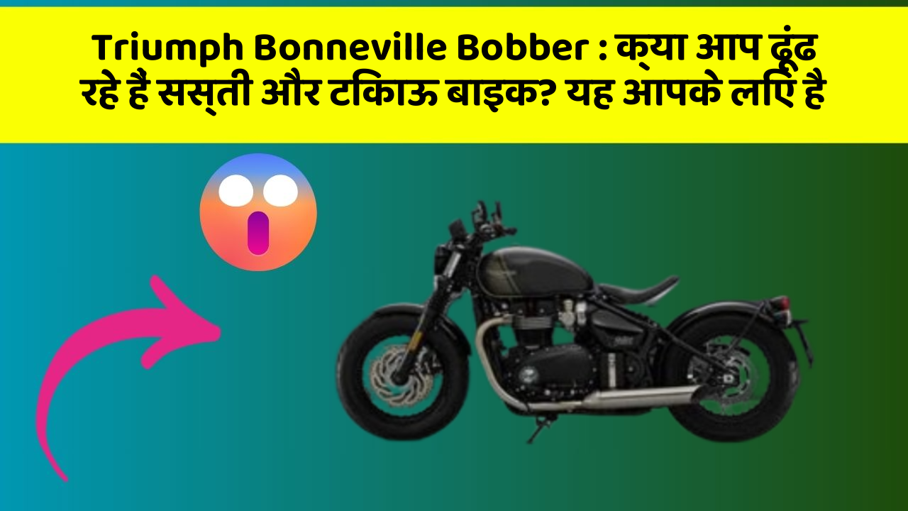 Triumph Bonneville Bobber:क्या आप ढूंढ रहे हैं सस्ती और टिकाऊ बाइक? यह आपके लिए है