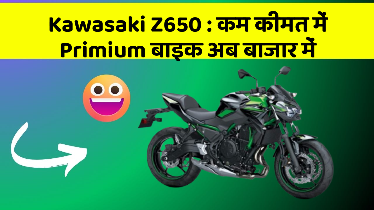 Kawasaki Z650: कम कीमत में Primium बाइक अब बाजार में