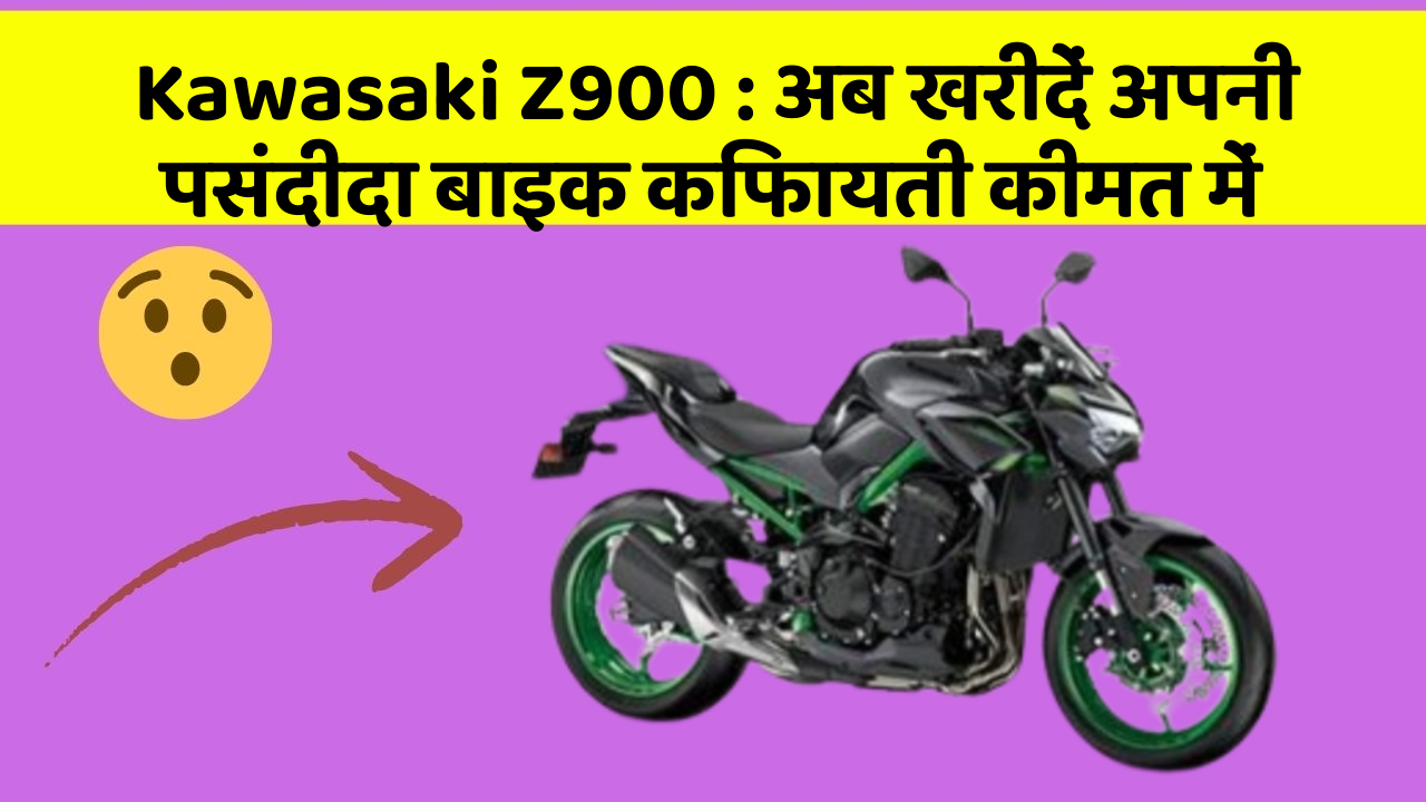 Kawasaki Z900: अब खरीदें अपनी पसंदीदा बाइक किफायती कीमत में