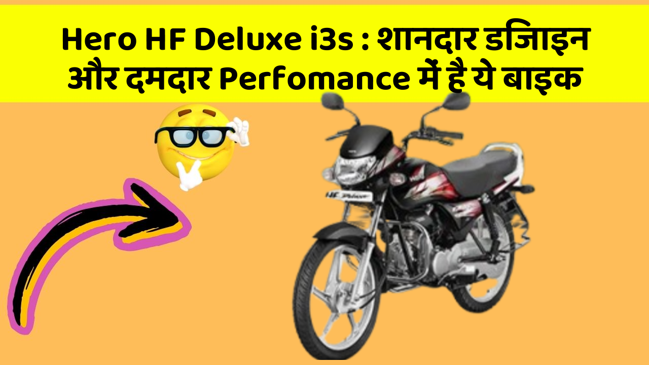 Hero HF Deluxe i3s: शानदार डिजाइन और दमदार Perfomance में है ये बाइक