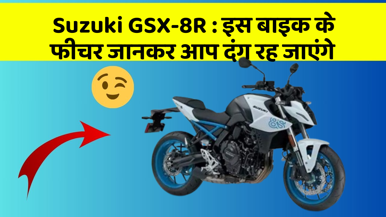 Suzuki GSX-8R: इस बाइक के फीचर जानकर आप दंग रह जाएंगे