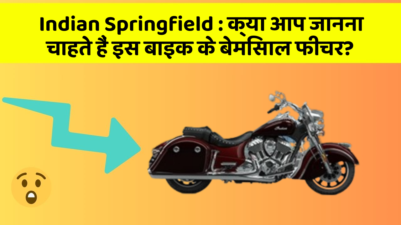 Indian Springfield: क्या आप जानना चाहते हैं इस बाइक के बेमिसाल फीचर?