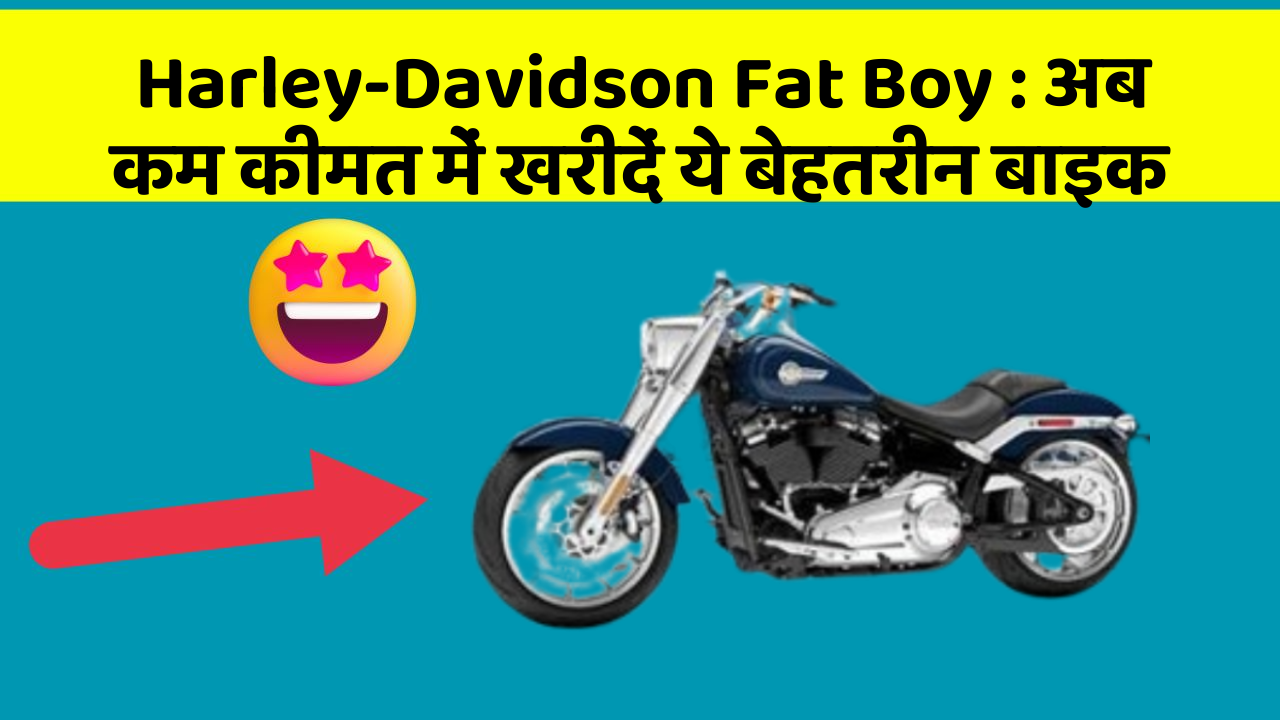 Harley-Davidson Fat Boy: अब कम कीमत में खरीदें ये बेहतरीन बाइक