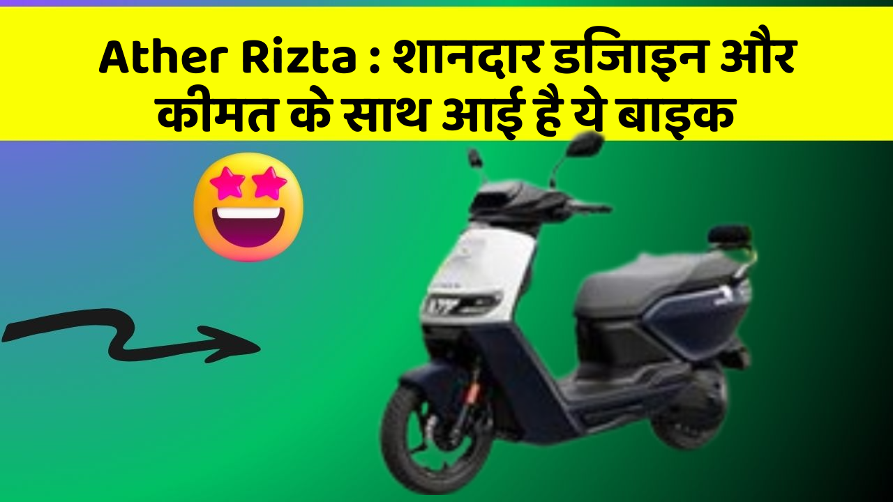 Ather Rizta: शानदार डिजाइन और कीमत के साथ आई है ये बाइक