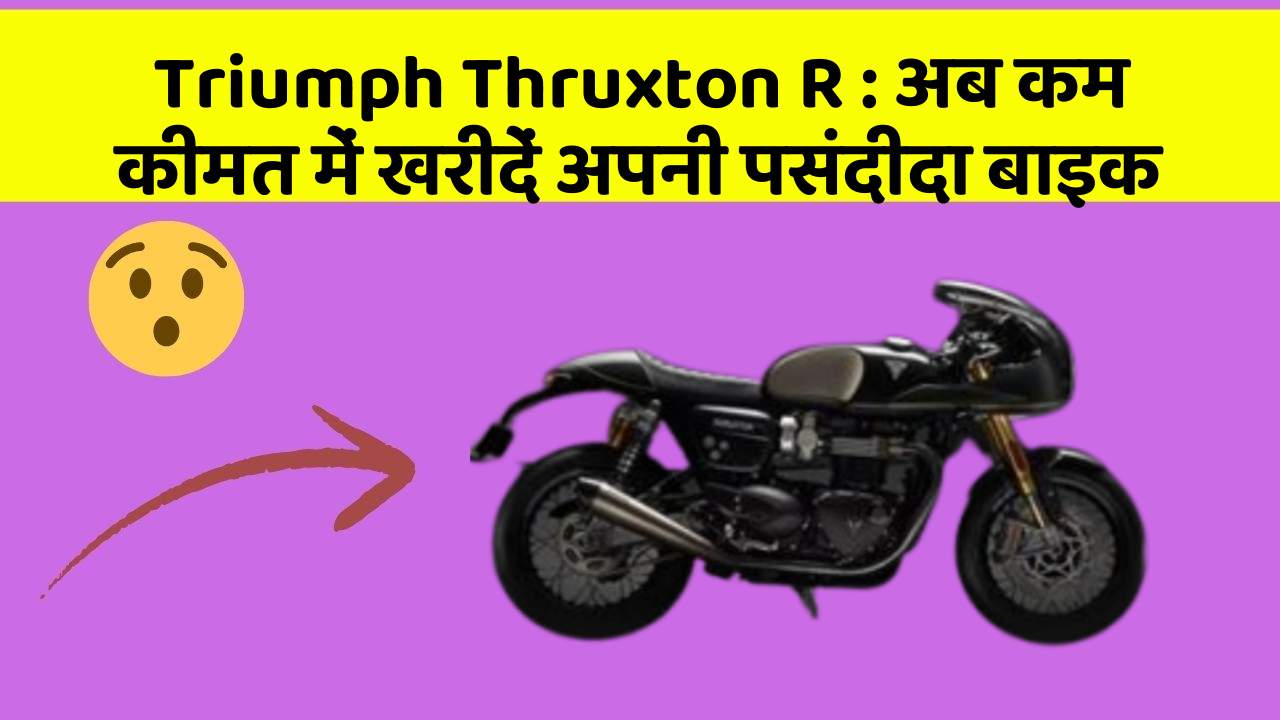 Triumph Thruxton R: अब कम कीमत में खरीदें अपनी पसंदीदा बाइक