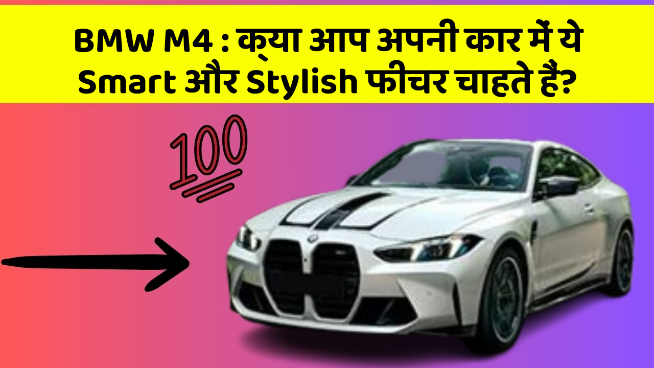 BMW M4: क्या आप अपनी कार में ये Smart और Stylish फीचर चाहते हैं?