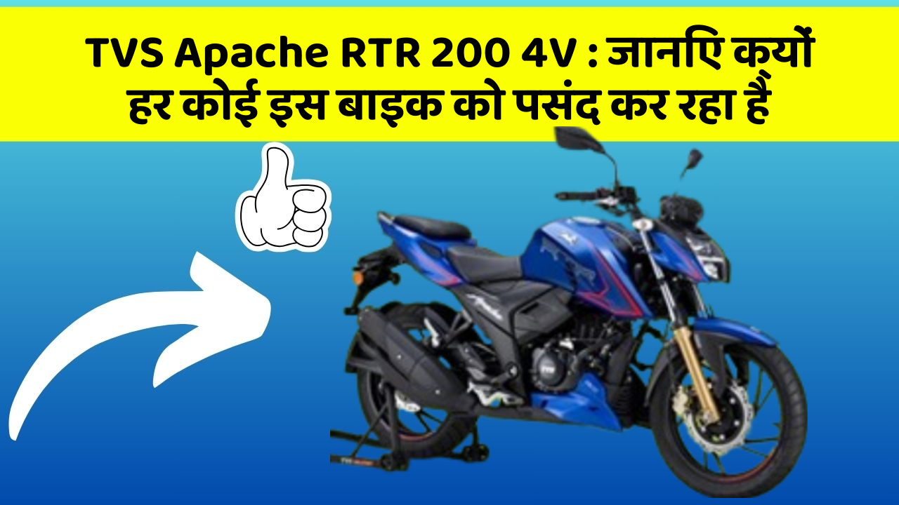 TVS Apache RTR 200 4V: जानिए क्यों हर कोई इस बाइक को पसंद कर रहा है