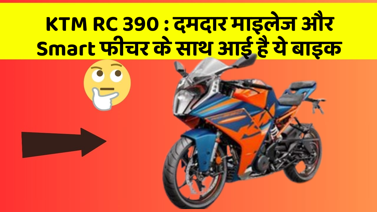 KTM RC 390: दमदार माइलेज और Smart फीचर के साथ आई है ये बाइक