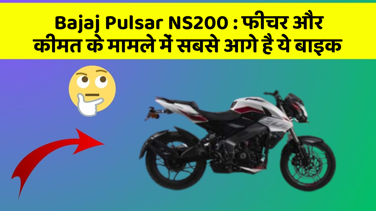 Bajaj Pulsar NS200: फीचर और कीमत के मामले में सबसे आगे है ये बाइक