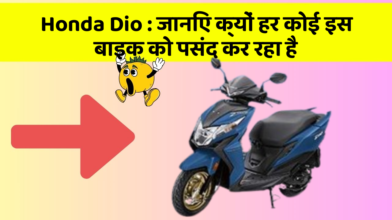 Honda Dio: जानिए क्यों हर कोई इस बाइक को पसंद कर रहा है