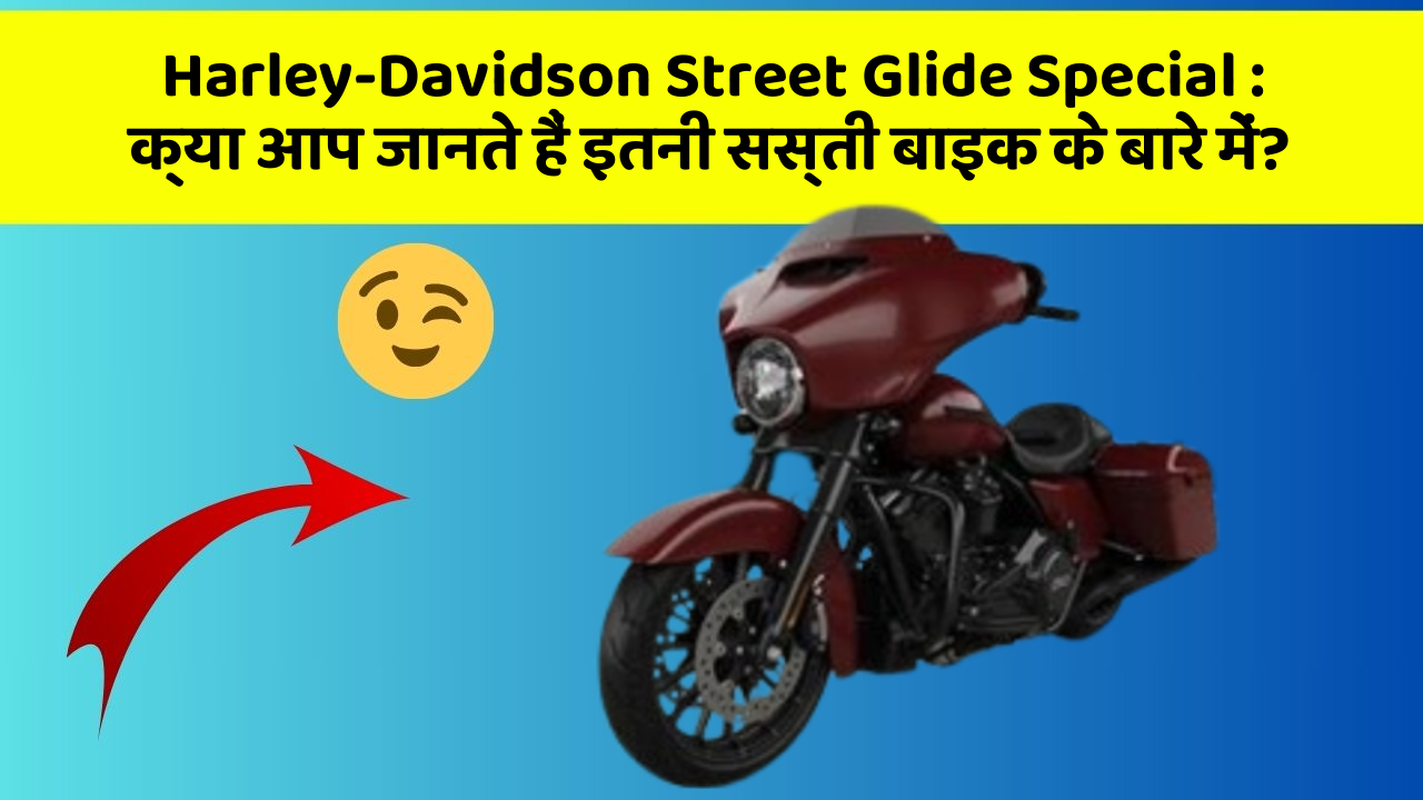 Harley-Davidson Street Glide Special: क्या आप जानते हैं इतनी सस्ती बाइक के बारे में?