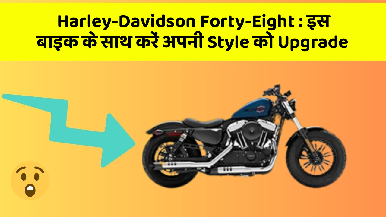 Harley-Davidson Forty-Eight: इस बाइक के साथ करें अपनी Style को Upgrade