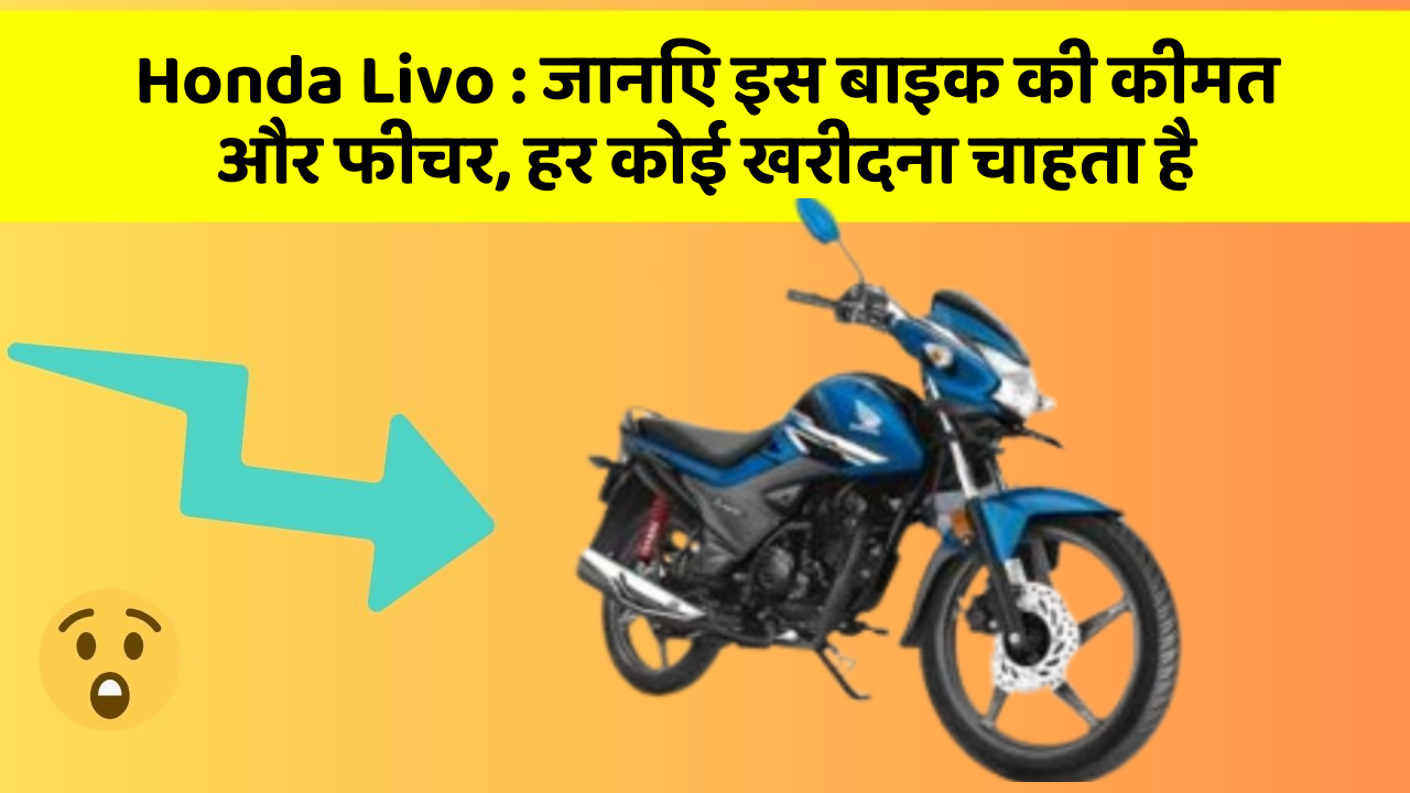 Honda Livo : जानिए इस बाइक की कीमत और फीचर, हर कोई खरीदना चाहता है