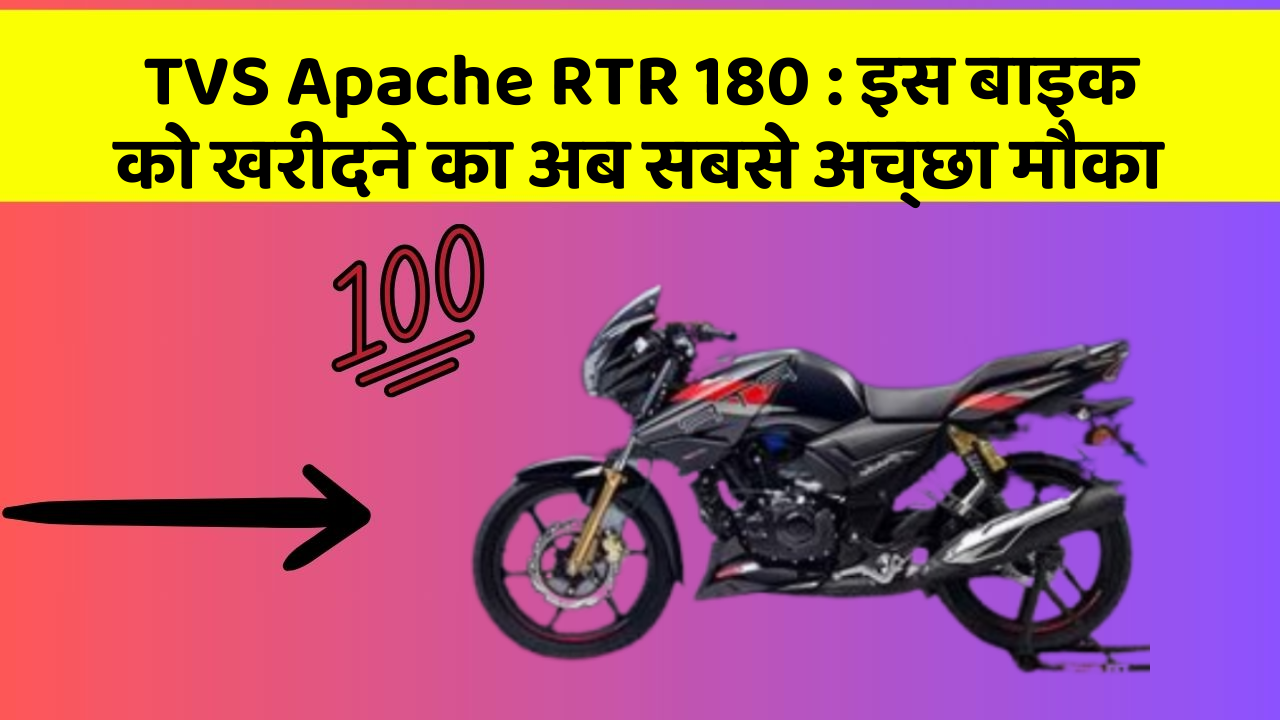 TVS Apache RTR 180: इस बाइक को खरीदने का अब सबसे अच्छा मौका