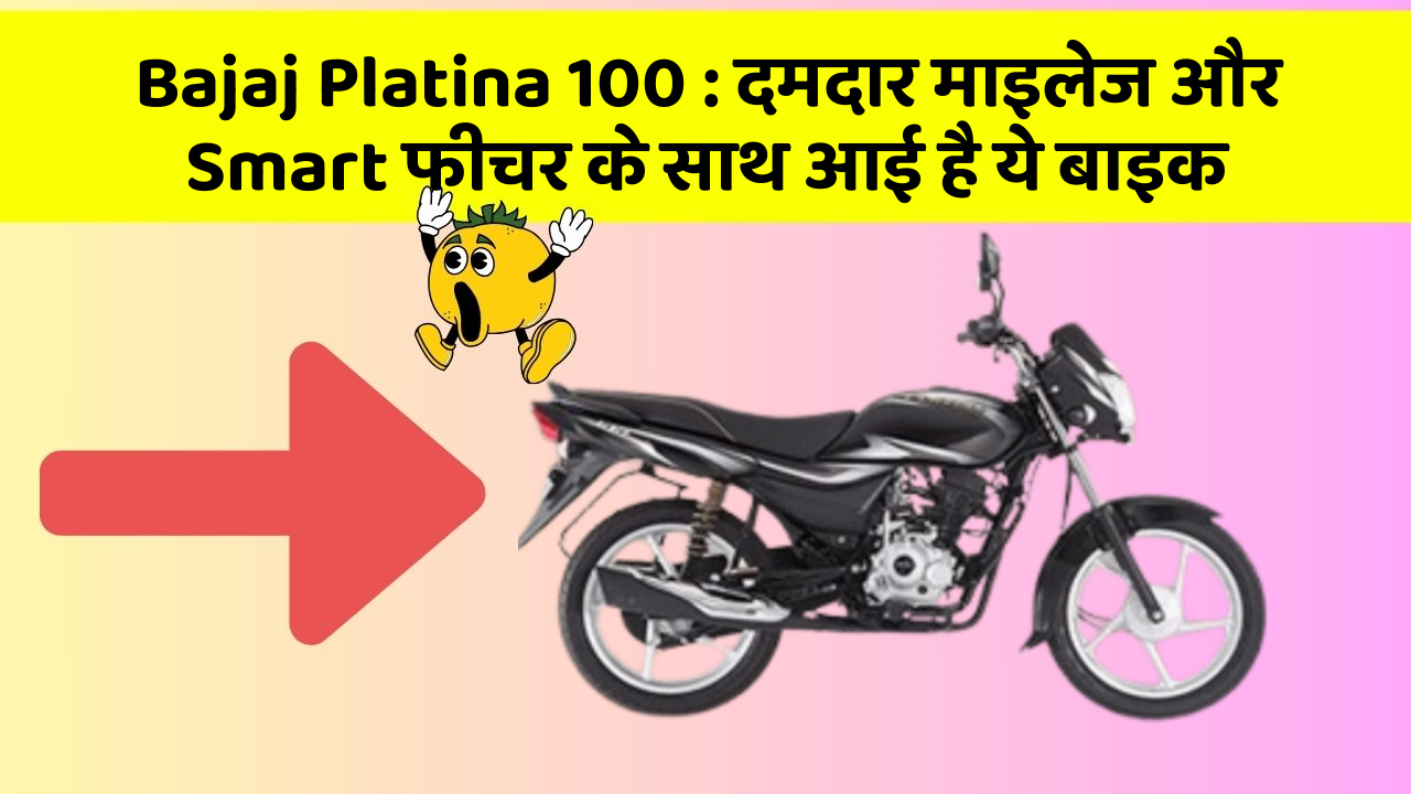 Bajaj Platina 100: दमदार माइलेज और Smart फीचर के साथ आई है ये बाइक
