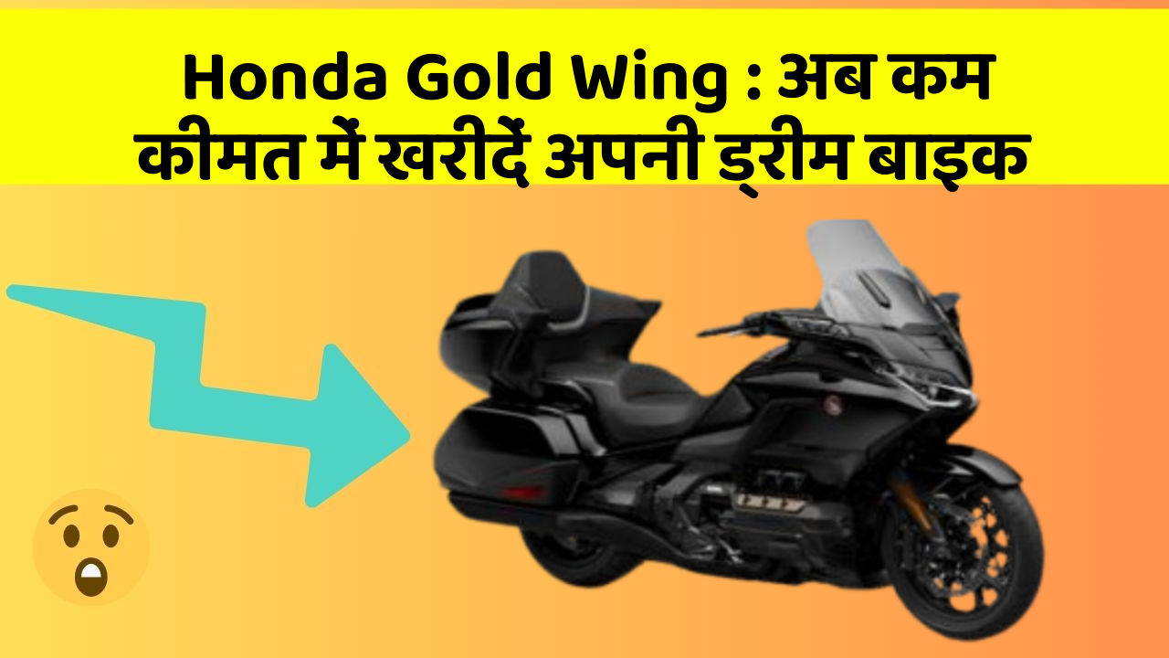 Honda Gold Wing: अब कम कीमत में खरीदें अपनी ड्रीम बाइक