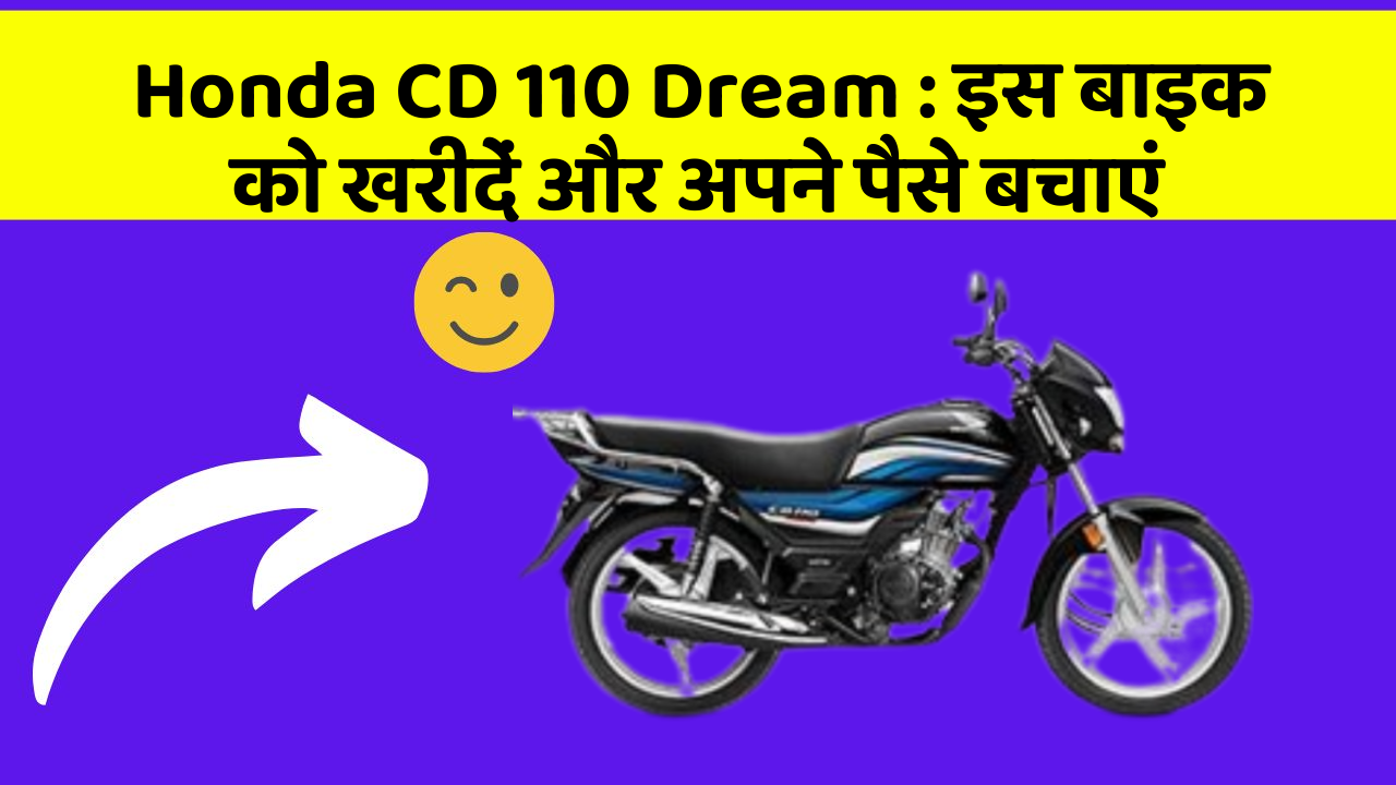 Honda CD 110 Dream: इस बाइक को खरीदें और अपने पैसे बचाएं