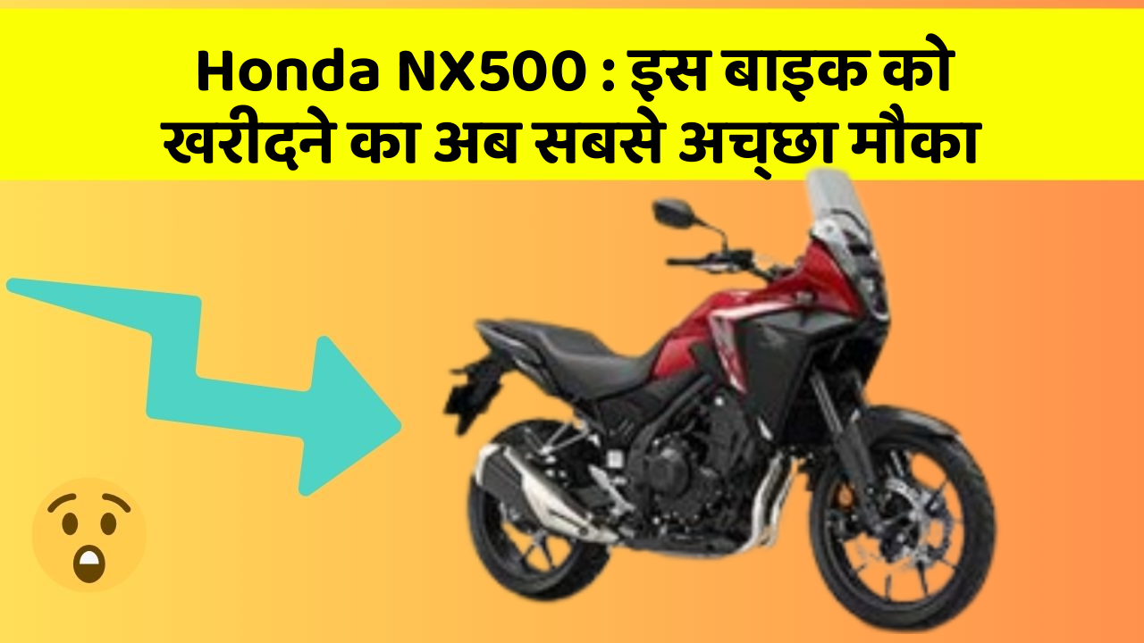 Honda NX500: इस बाइक को खरीदने का अब सबसे अच्छा मौका